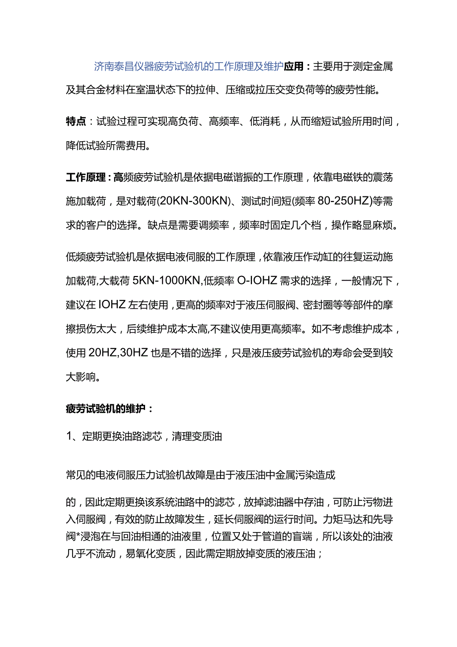 济南泰昌仪器疲劳试验机的工作原理及维护.docx_第1页