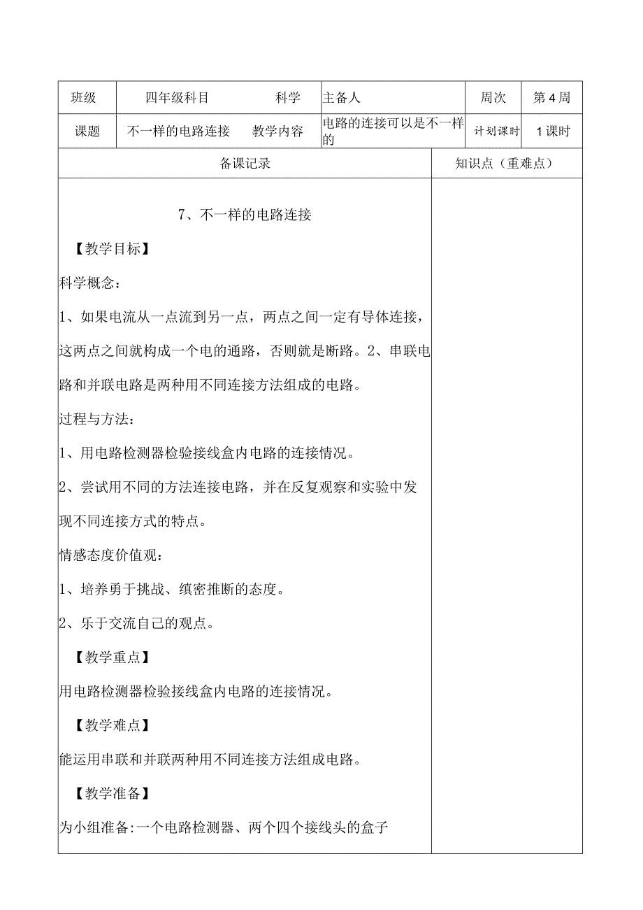 教科版四年级下册科学《7.不一样的电路连接》教学设计（教案）.docx_第1页