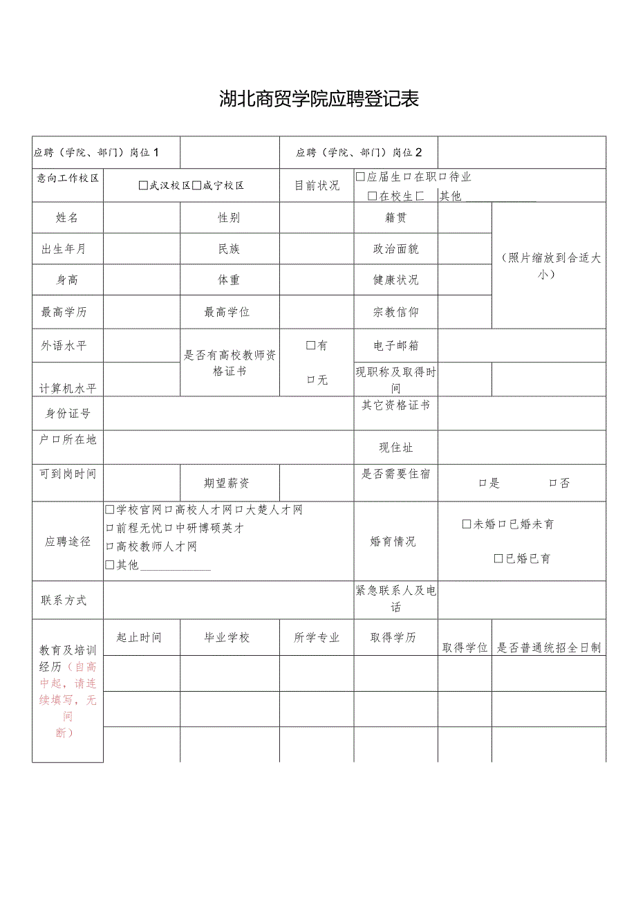 湖北商贸学院-应聘登记表doc.docx_第1页