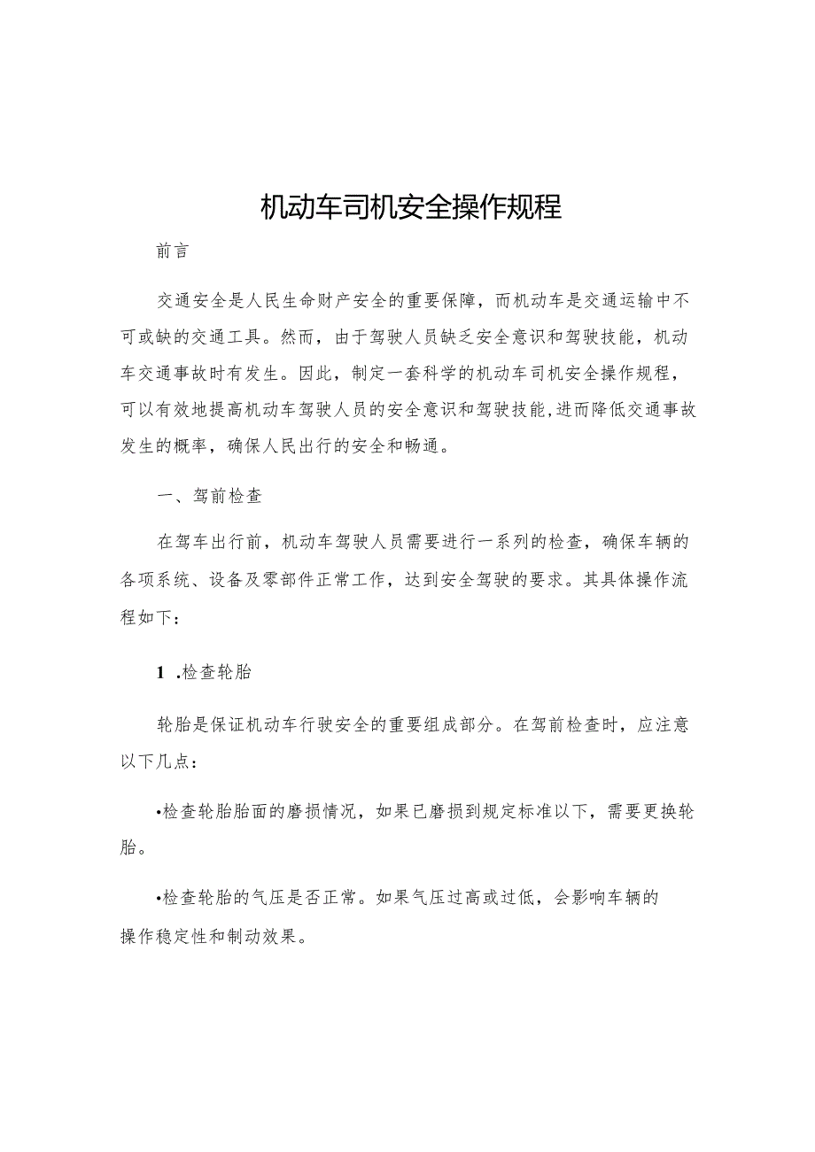 机动车司机安全操作规程.docx_第1页