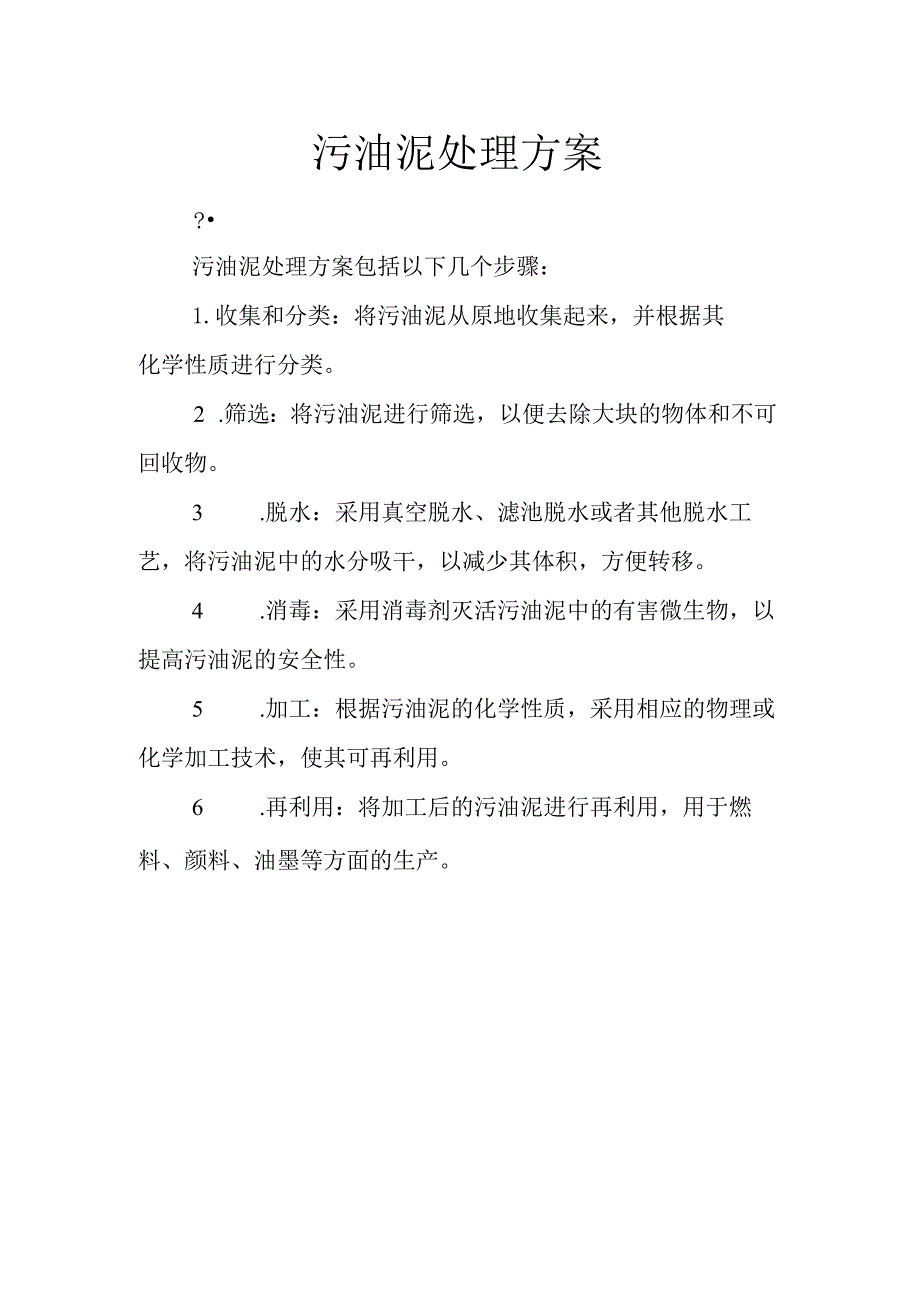 污油泥处理方案.docx_第1页