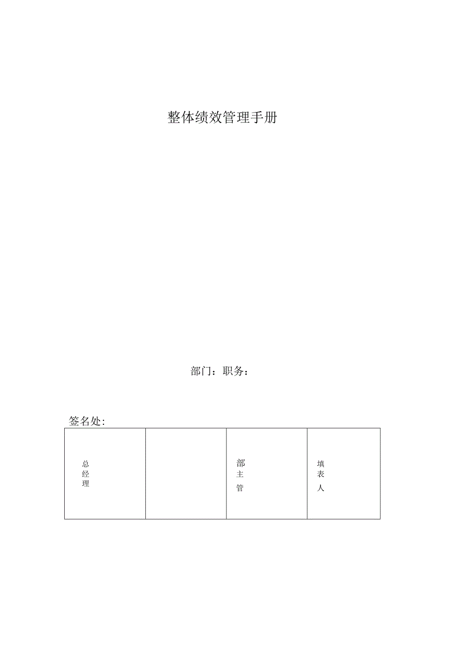 整体绩效管理手册.docx_第1页