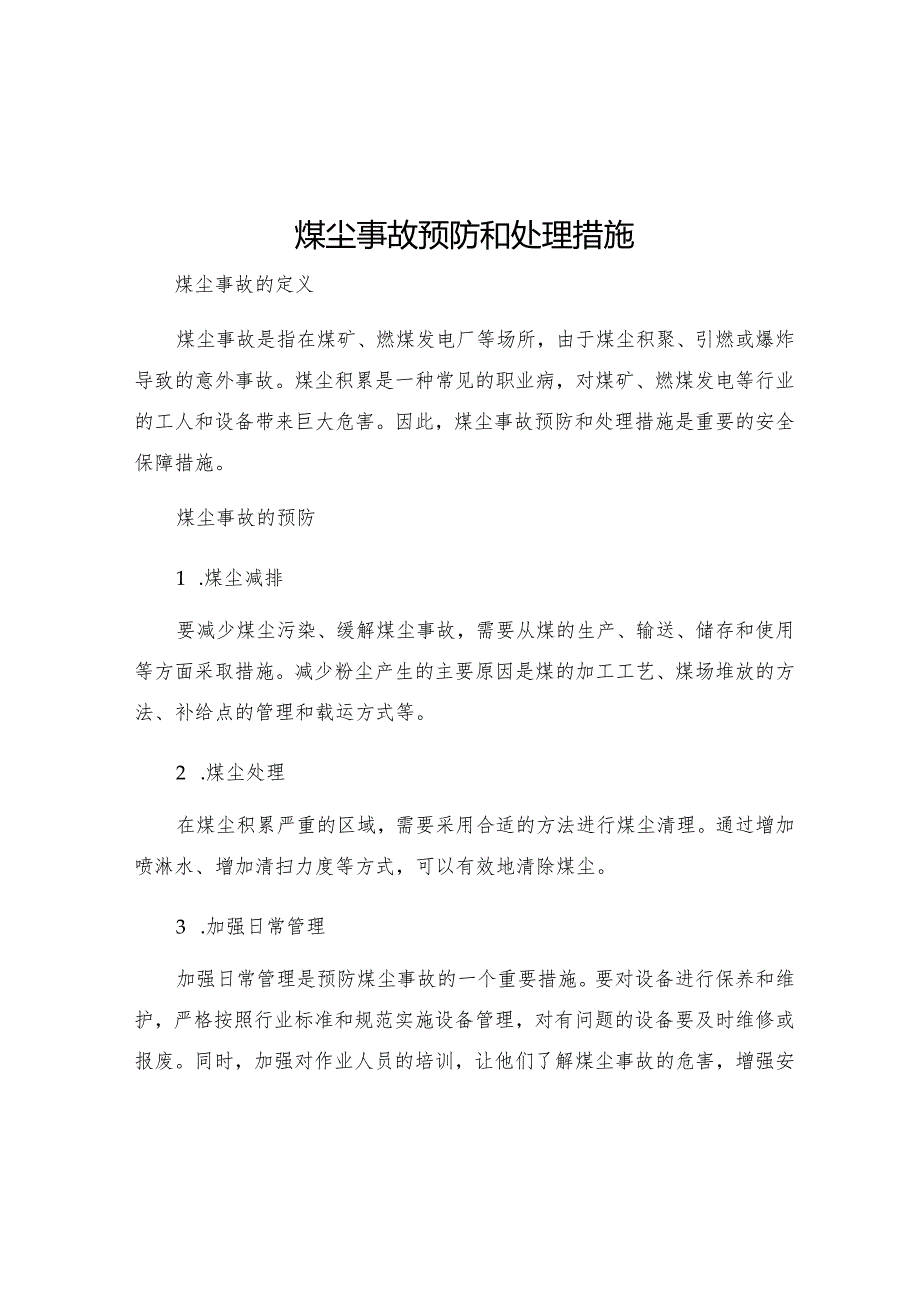 煤尘事故预防和处理措施.docx_第1页