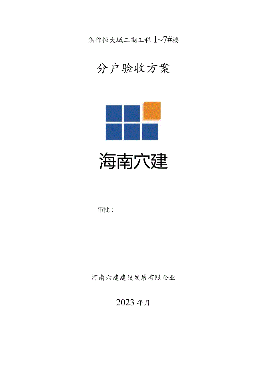 焦作恒大城二期住宅分房验收操作计划.docx_第1页