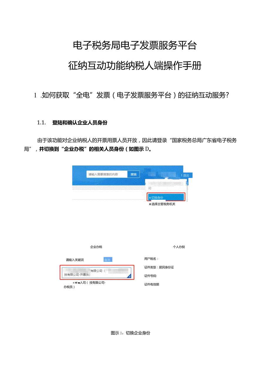 电子税务局电子发票服务平台征纳互动功能纳税人端操作手册.docx_第1页