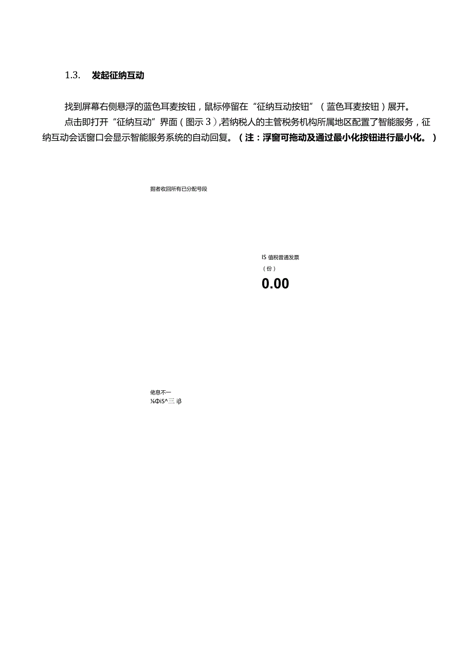 电子税务局电子发票服务平台征纳互动功能纳税人端操作手册.docx_第3页