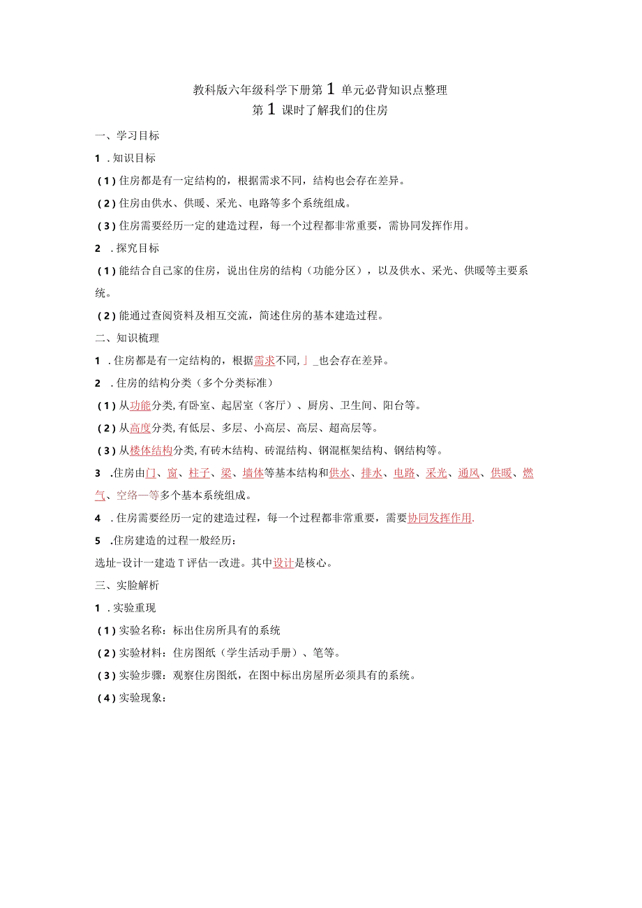 教科版六年级科学下册第1单元必背知识点整理.docx_第1页