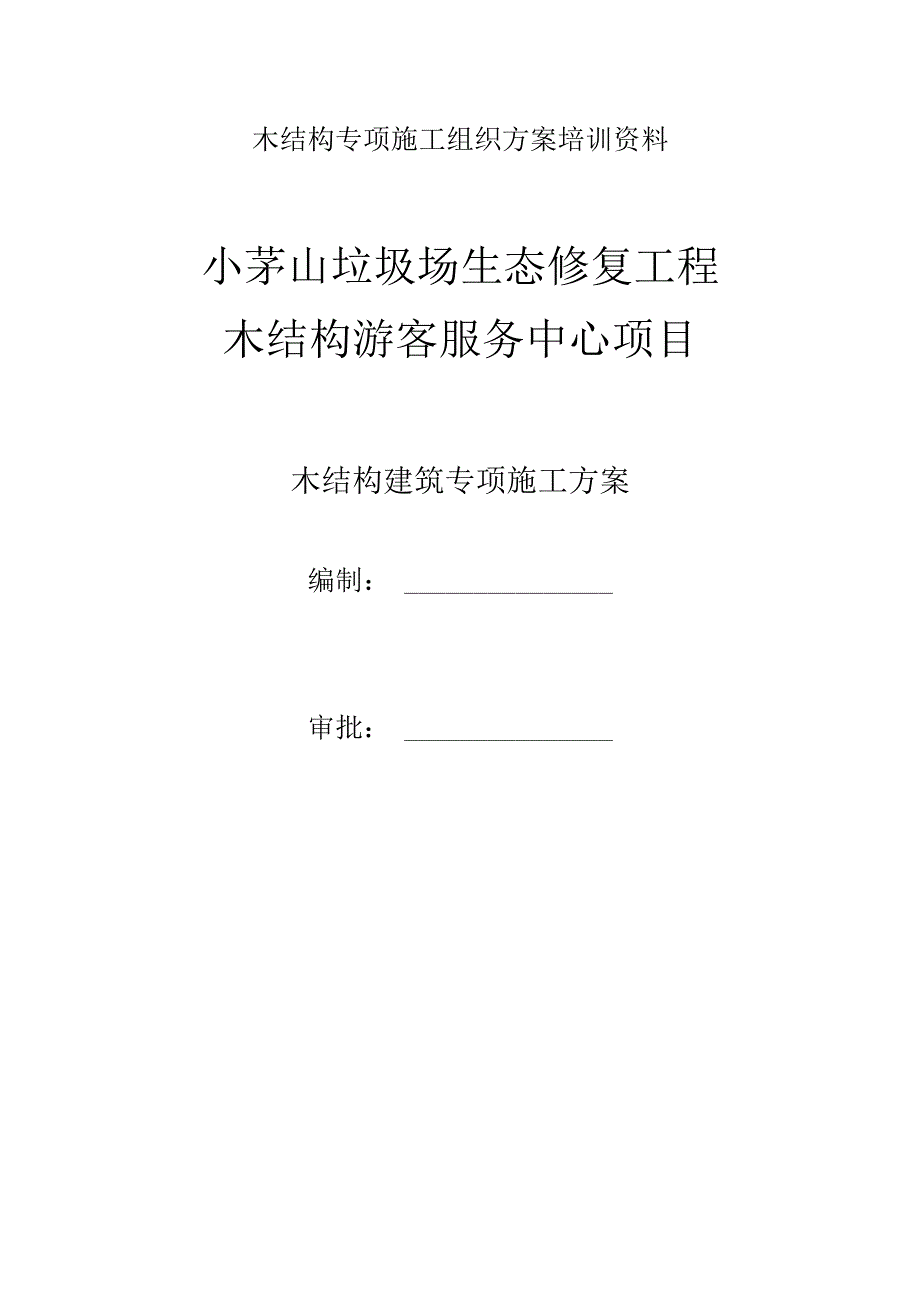 木结构专项施工组织方案培训资料.docx_第1页