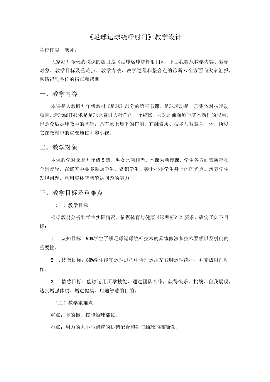 水平四（九年级）体育《足球运球绕杆射门》教学设计.docx_第1页