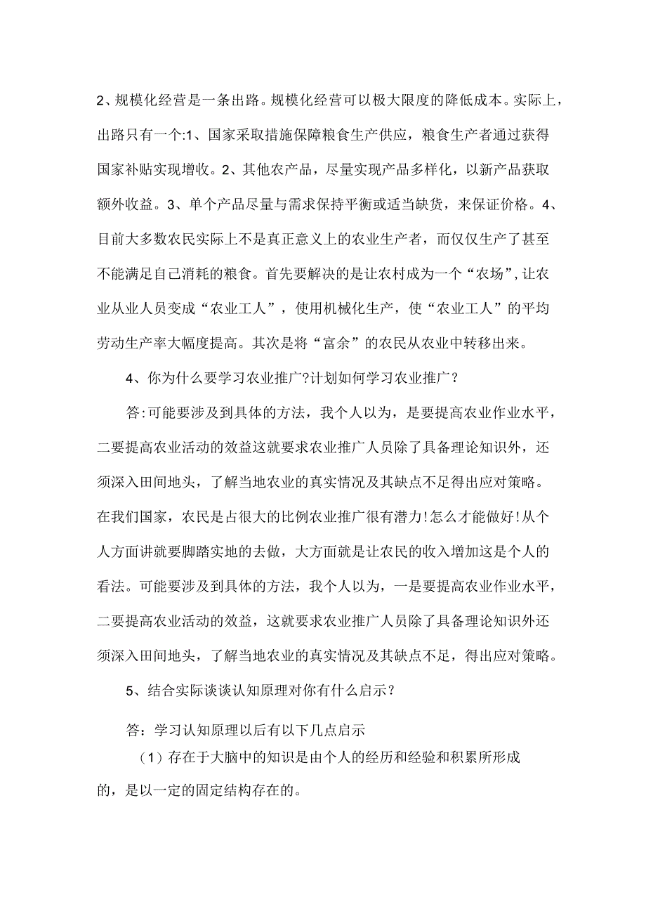 最新国家开放大学（新平台）《农业推广》形成性考核作业.docx_第2页