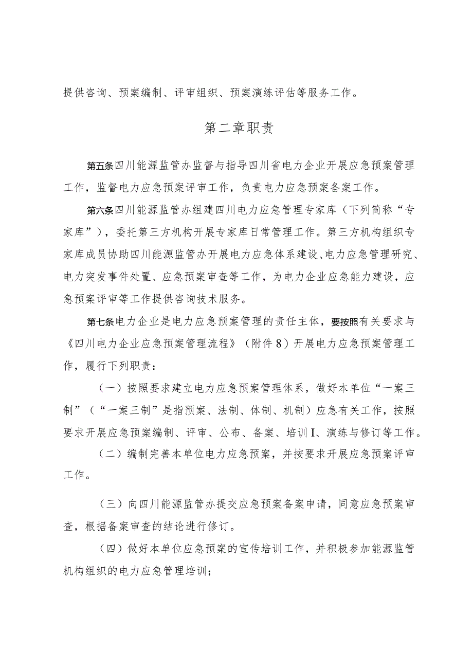 某省电力应急预案管理实施细则.docx_第2页