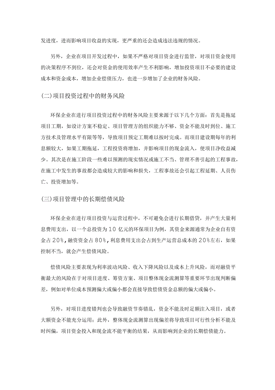 环保企业在项目管理中的财务风险及应对策略.docx_第2页