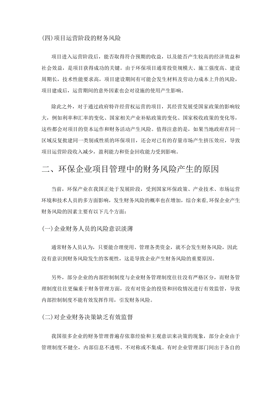 环保企业在项目管理中的财务风险及应对策略.docx_第3页