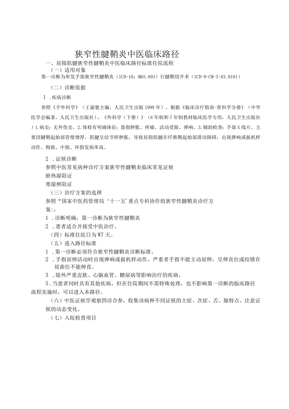 狭窄性腱鞘炎中医临床路径及表单.docx_第1页