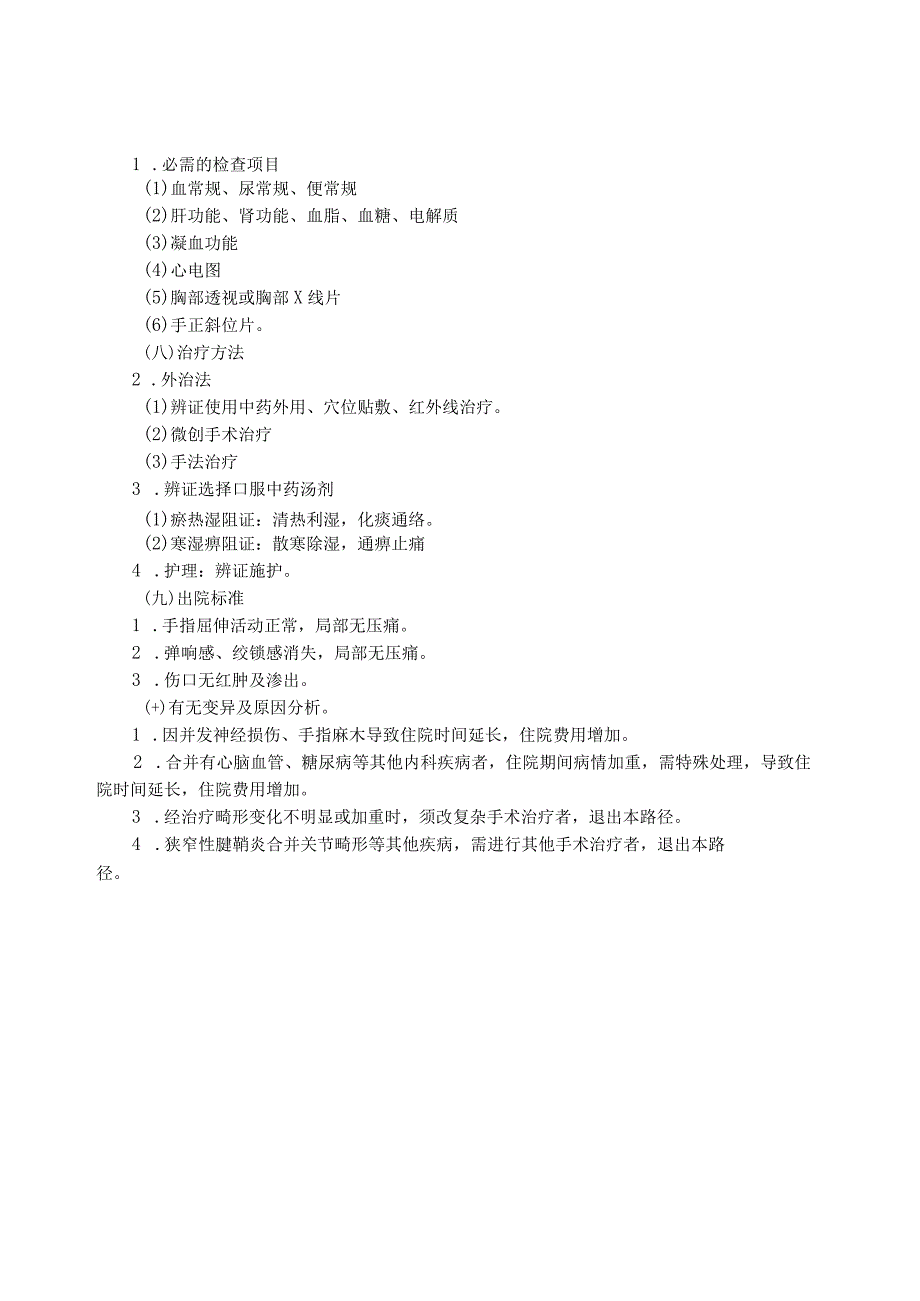 狭窄性腱鞘炎中医临床路径及表单.docx_第2页