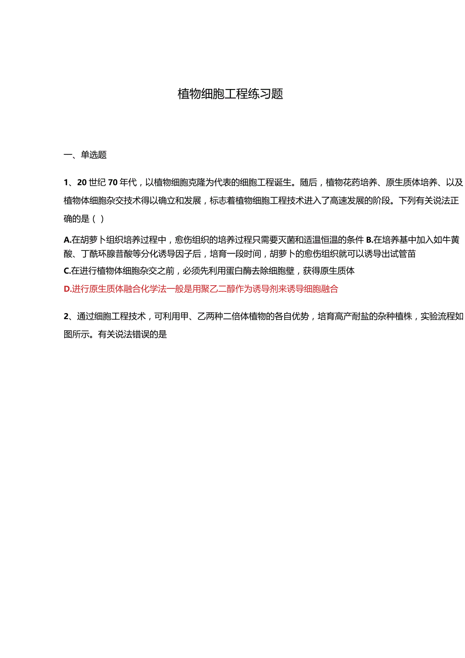 植物细胞工程练习题.docx_第1页