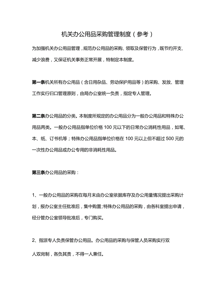 机关办公用品采购管理制度（参考）.docx_第1页