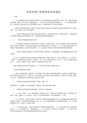 某省房地产档案管理业务规范.docx