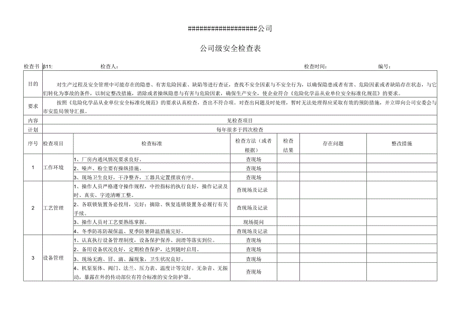 整套安全检查表格.docx_第3页