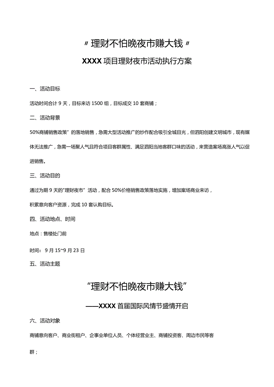 理财不怕晚夜市赚大钱活动策划方案.docx_第1页