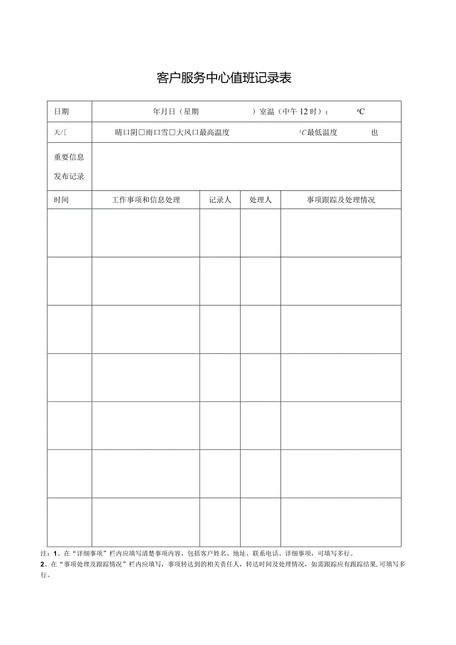 物业服务中心值班登记表.docx_第1页