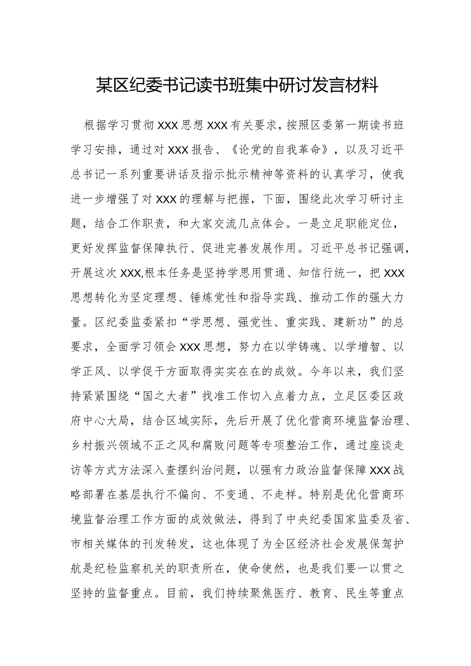 某区纪委书记读书班集中研讨发言材料.docx_第1页