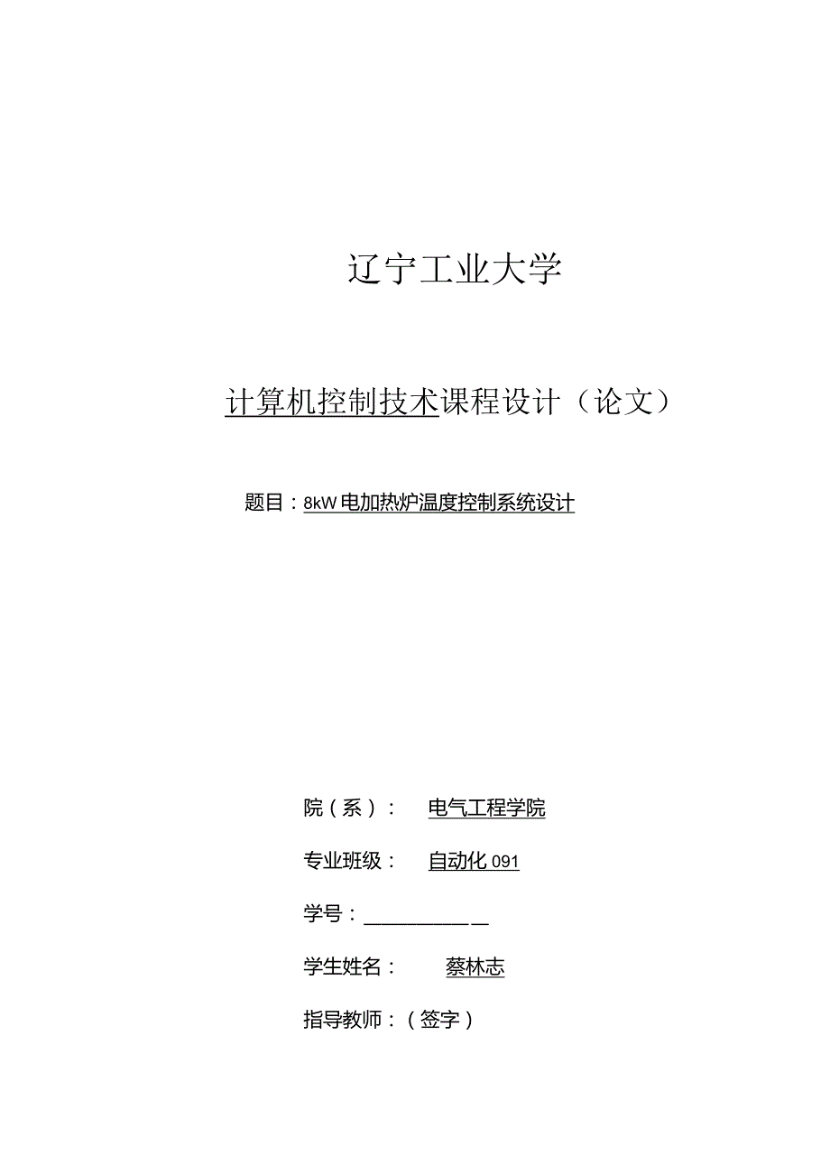 电加热炉温度控制系统设计计算机控制.docx_第1页