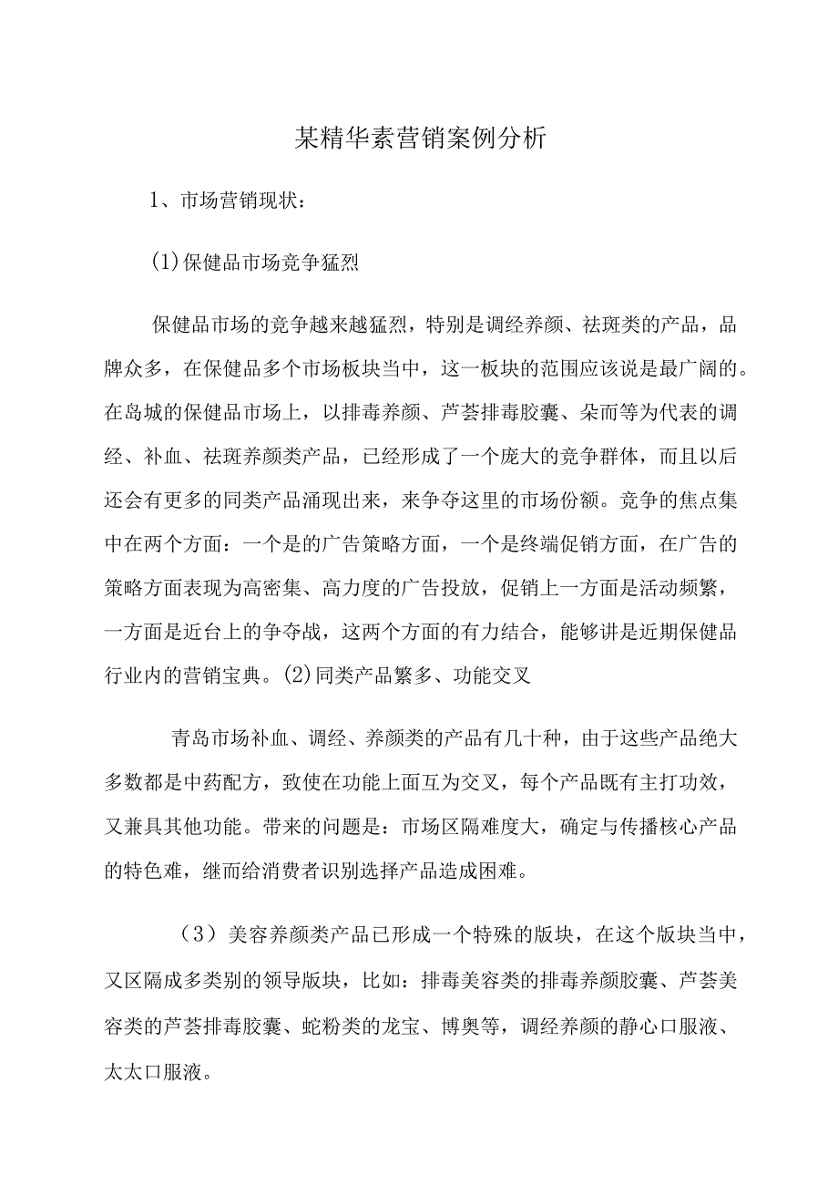 某精华素营销案例分析.docx_第1页