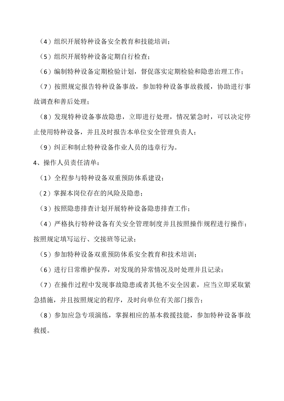 特种设备使用单位安全责任清单（示例）.docx_第3页