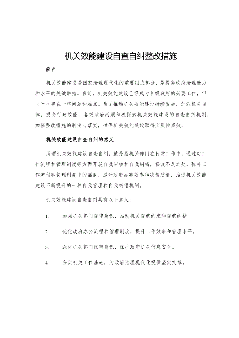 机关效能建设自查自纠整改措施.docx_第1页