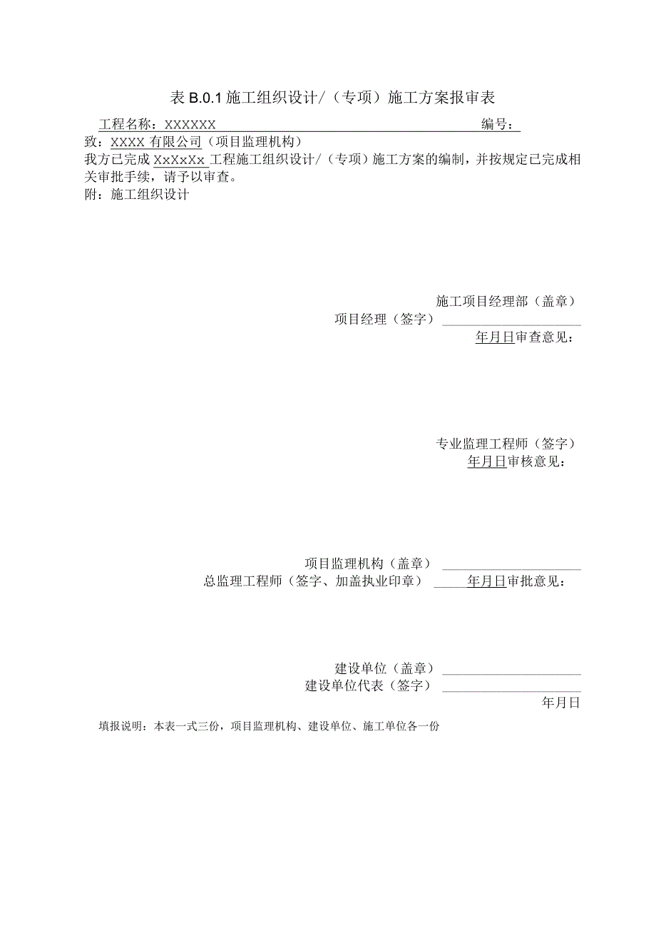 施工组织设计、(专项)施工方案报审表.docx_第1页