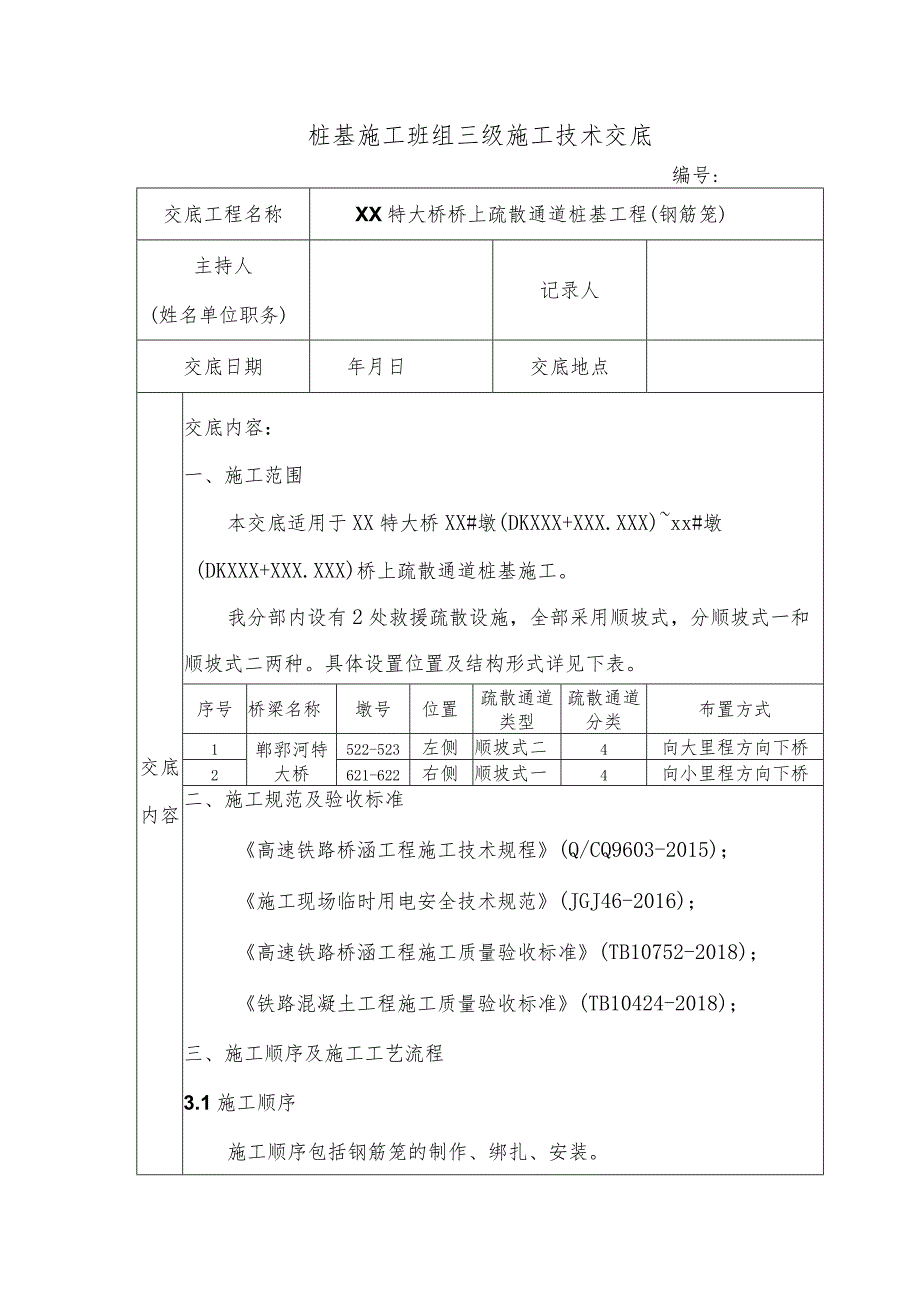 救援通道桩基班组三级施工技术交底-钢筋加工.docx_第1页