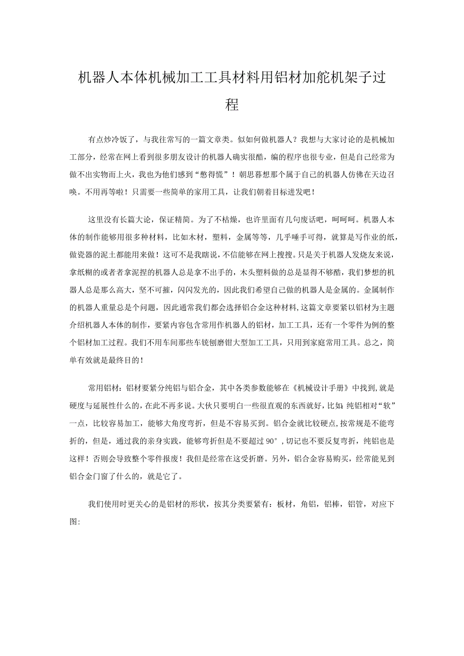 机器人本体机械加工工具材料用铝材加舵机架子过程.docx_第1页