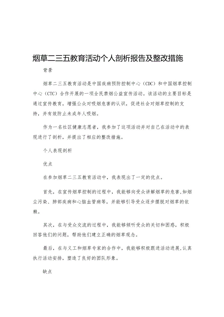 烟草二三五教育活动个人剖析报告及整改措施.docx_第1页