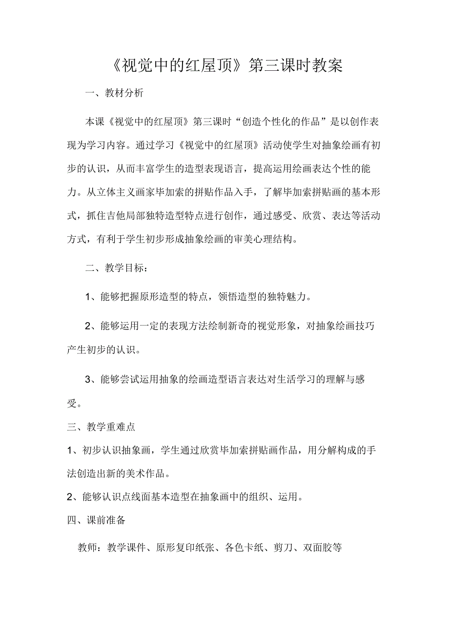 湘美版八年级美术下册4.《视觉中的红屋顶》教学设计.docx_第1页