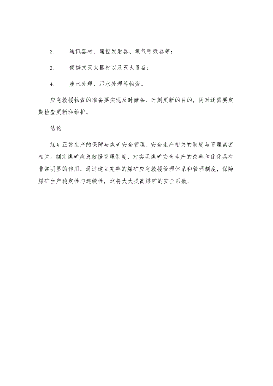 煤矿事故应急救援管理制度.docx_第3页