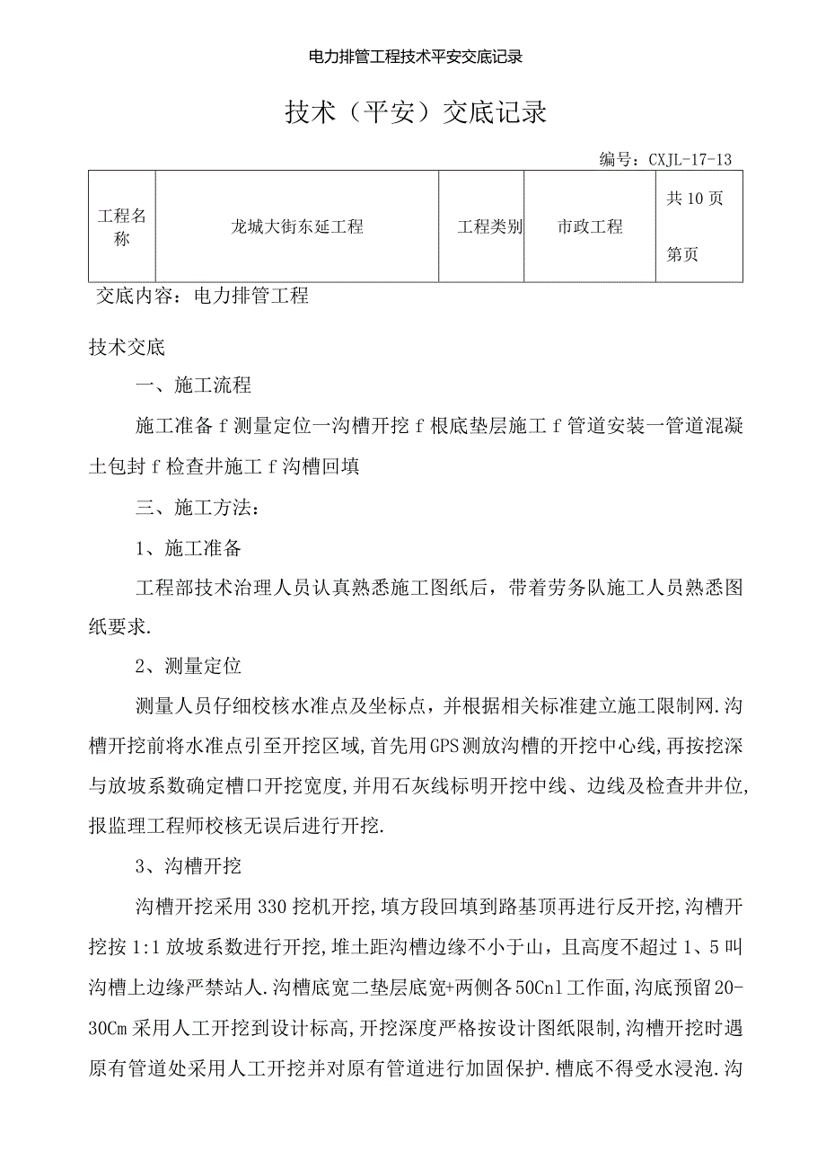 电力排管工程技术安全交底记录.docx_第1页