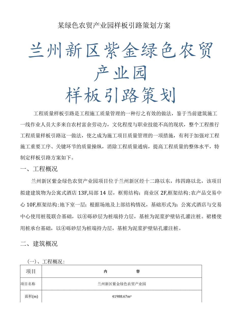 某绿色农贸产业园样板引路策划方案.docx_第1页