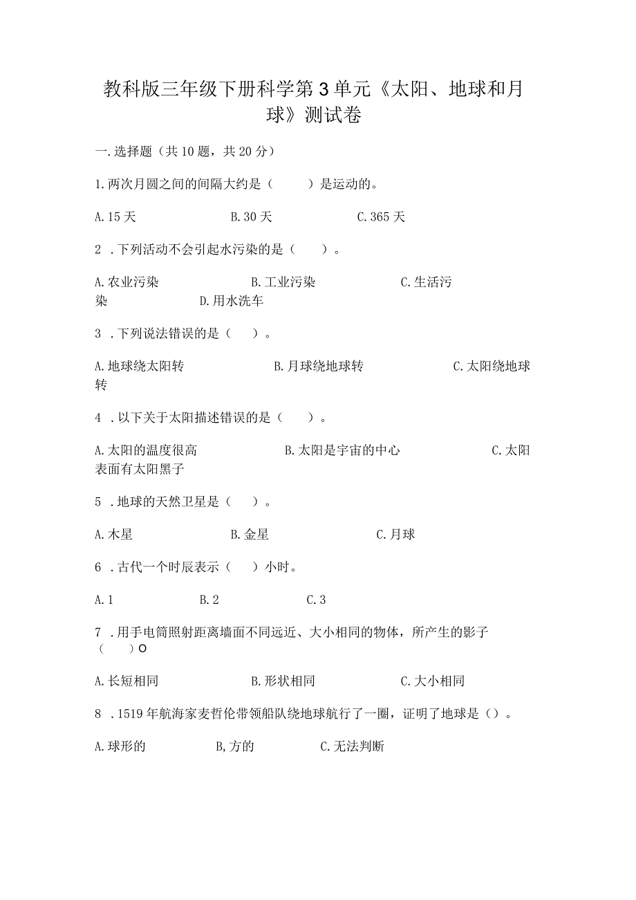 教科版三年级下册科学第3单元《太阳、地球和月球》测试卷附参考答案【能力提升】.docx_第1页