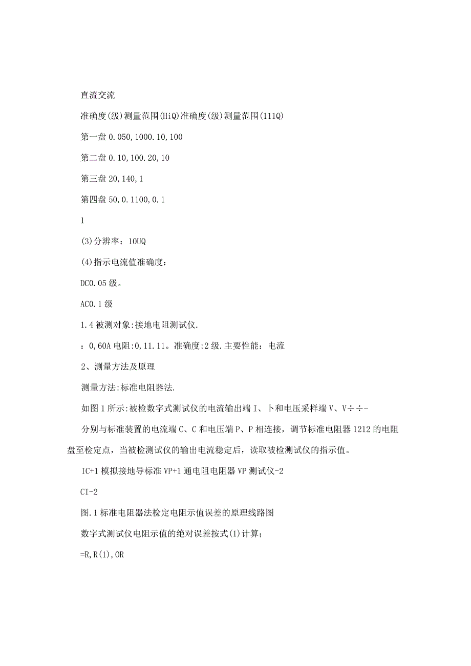 模拟交直流标准电阻器测量结果的不确定度评定定稿.docx_第2页