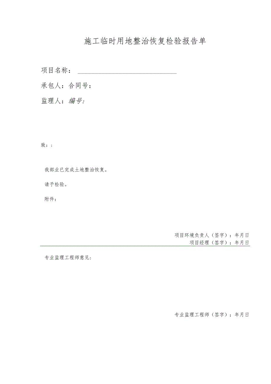 施工临时用地整治恢复检验报告单.docx_第1页