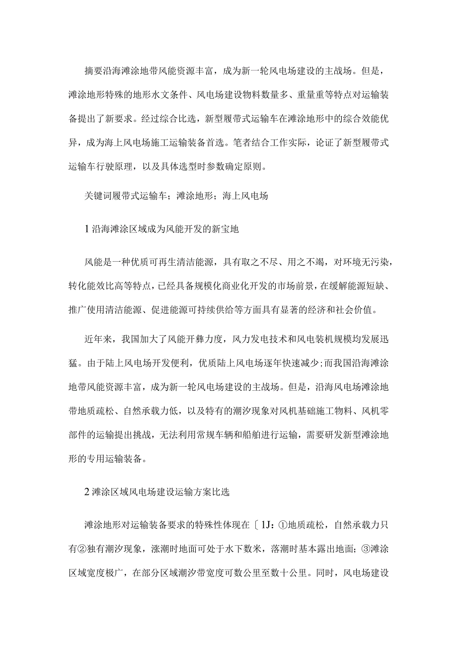 新型履带式运输车在滩涂地形条件下的推广应用.docx_第1页