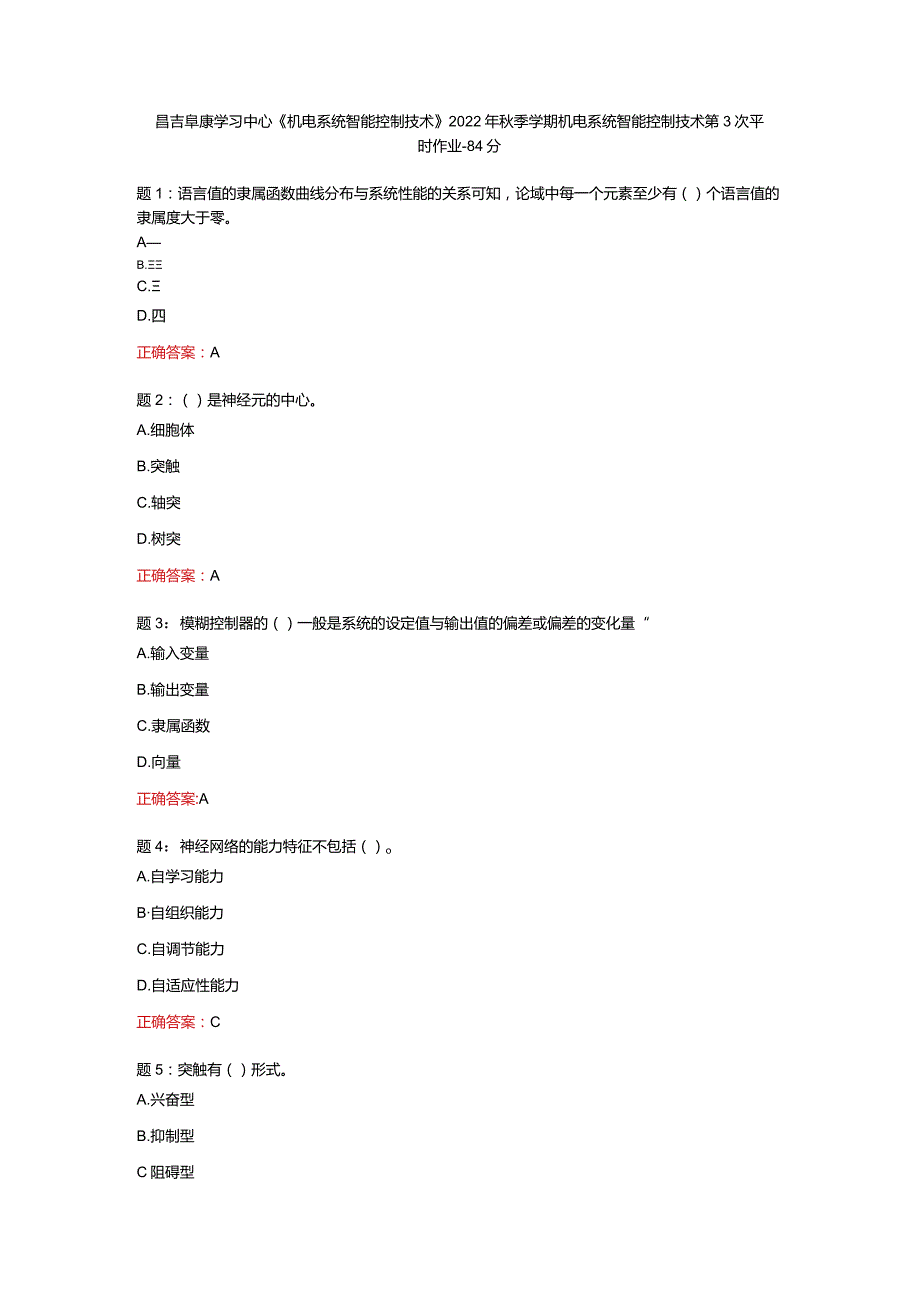 昌吉阜康学习中心《机电系统智能控制技术》2022年秋季学期机电系统智能控制技术第3次平时作业-84分.docx_第1页