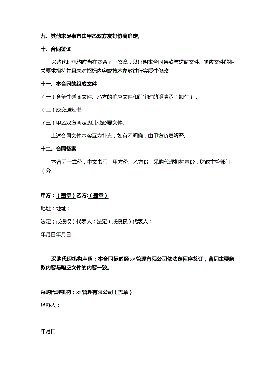 生态环境质量评估与协助监管技术服务合同文本.docx_第3页