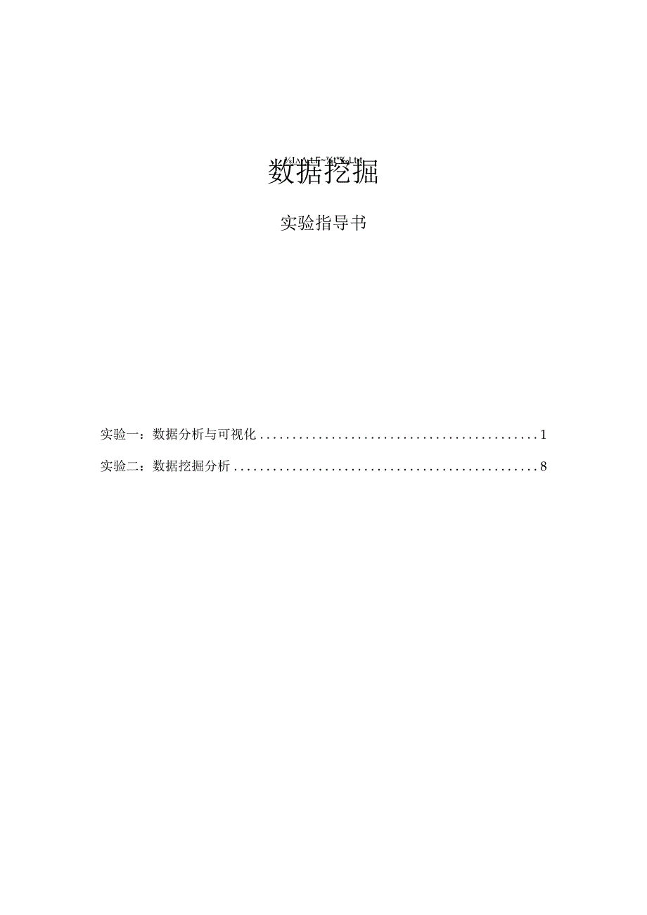 数据挖掘实验指导书.docx_第1页