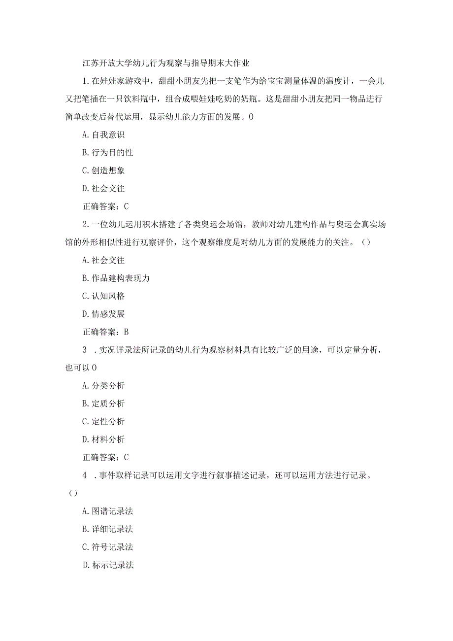 江苏开放大学幼儿行为观察与指导期末大作业.docx_第1页