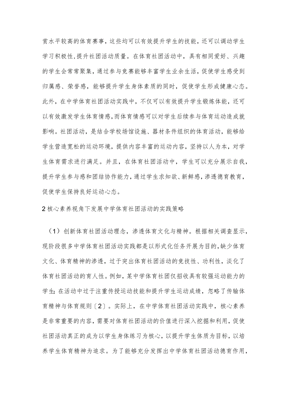 核心素养视角下发展中学体育社团活动的实践研究.docx_第2页