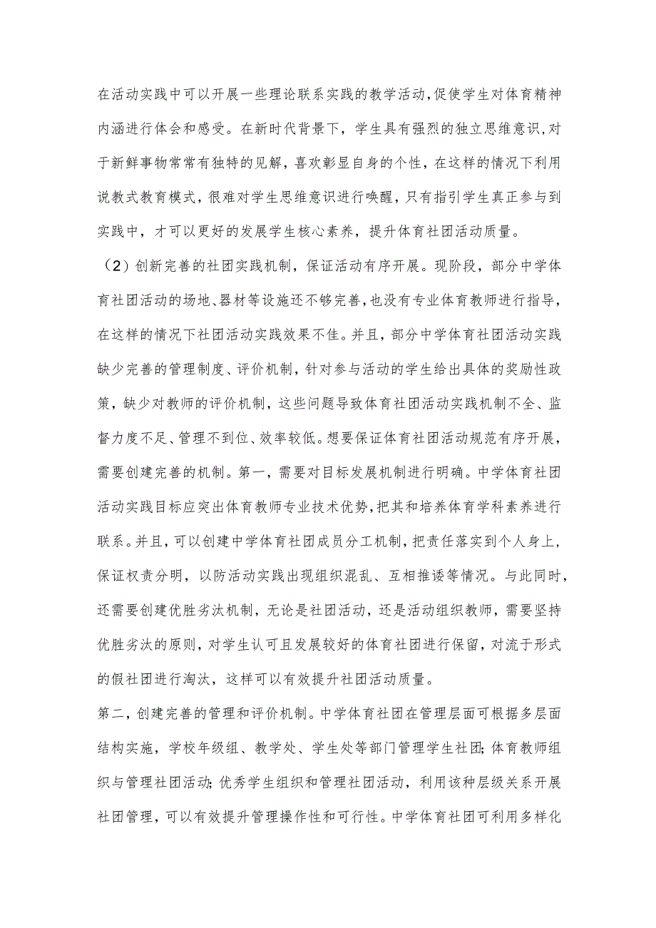 核心素养视角下发展中学体育社团活动的实践研究.docx_第3页