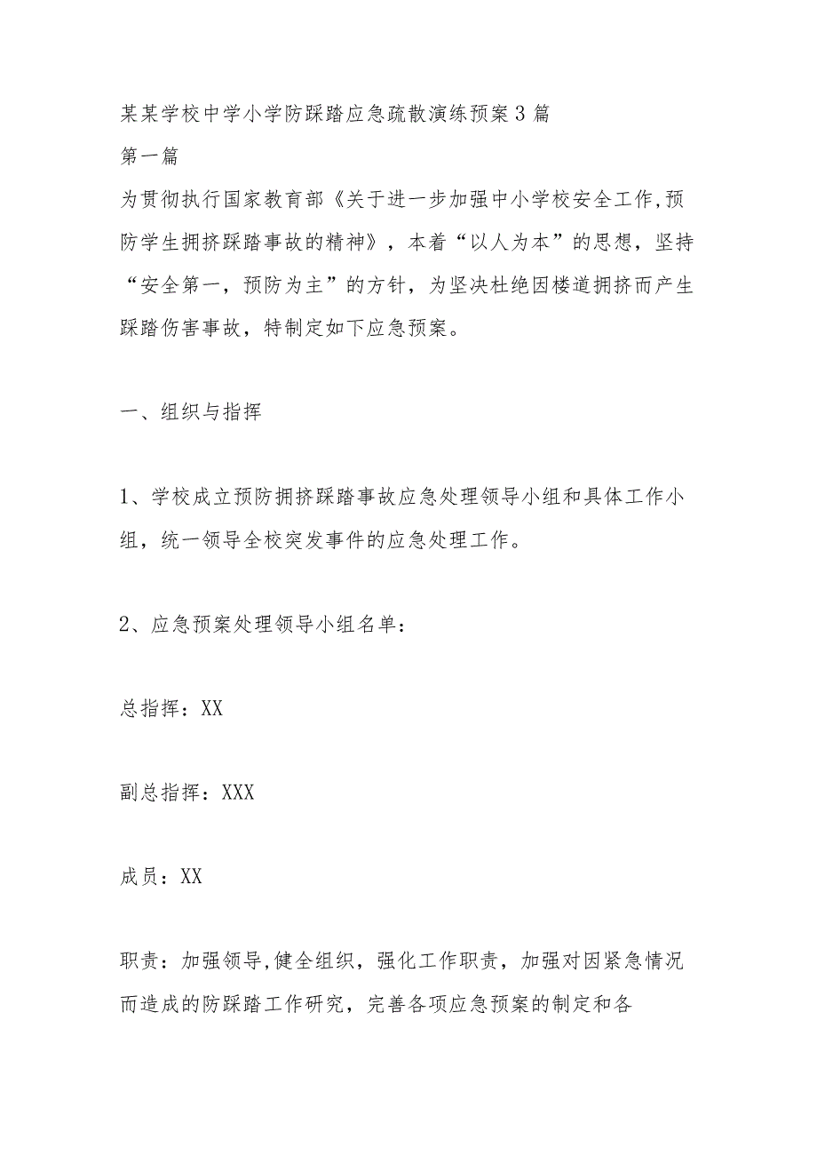 某某学校中学小学防踩踏应急疏散演练预案3篇.docx_第1页