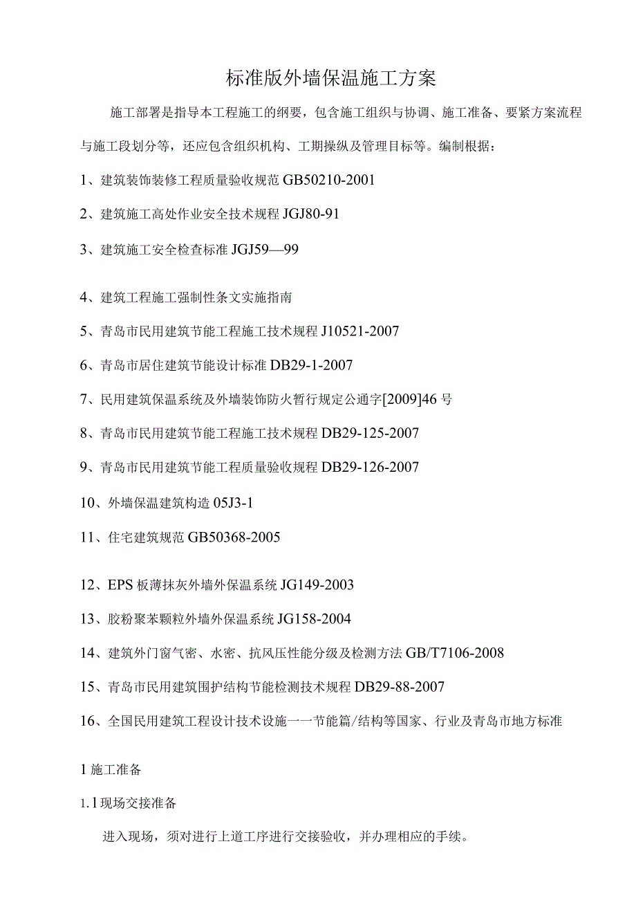 标准版外墙保温施工方案.docx_第1页